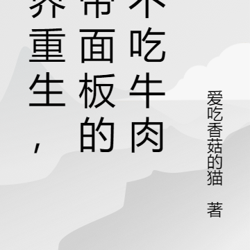 异界重生，携带面板的我不吃牛肉