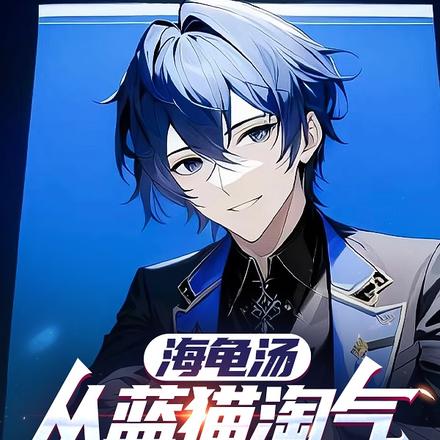 海龟汤：从蓝猫淘气三千问开始