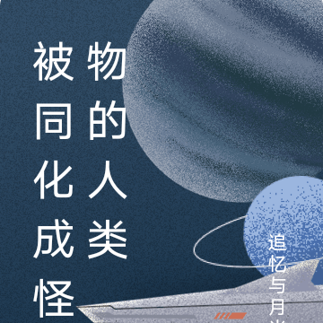 被同化成怪物的人类