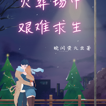 在五个大佬的火葬场中艰难求生