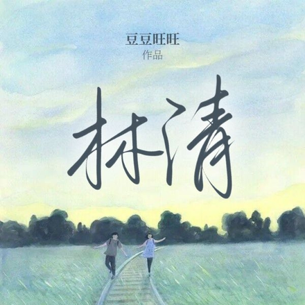 林清