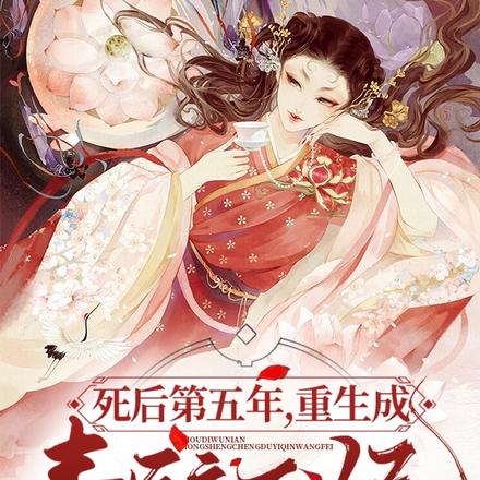 死后第五年,重生成毒医亲王妃