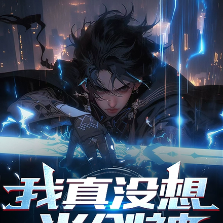 我真没想当剑神