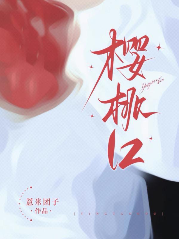 樱桃口