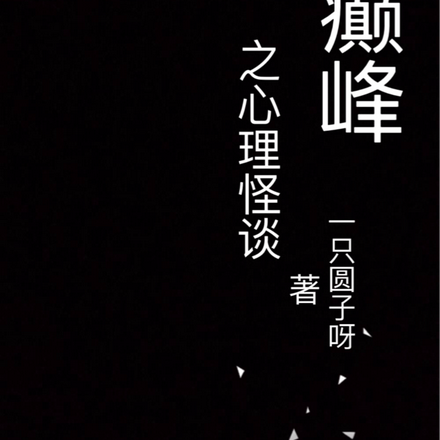 癫峰之心理怪谈