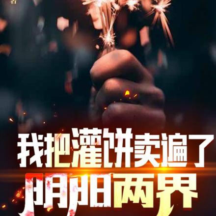 我把灌饼卖遍了阴阳两界
