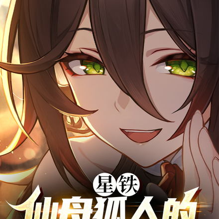 星铁:仙舟狐人的原神游戏清单