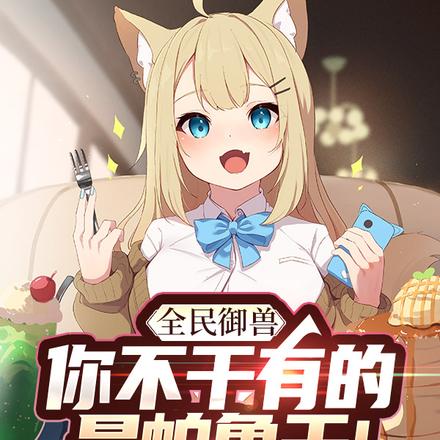 全民御兽:你不干有的是帕鲁干!
