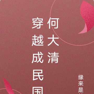 穿越到民国成为何大清