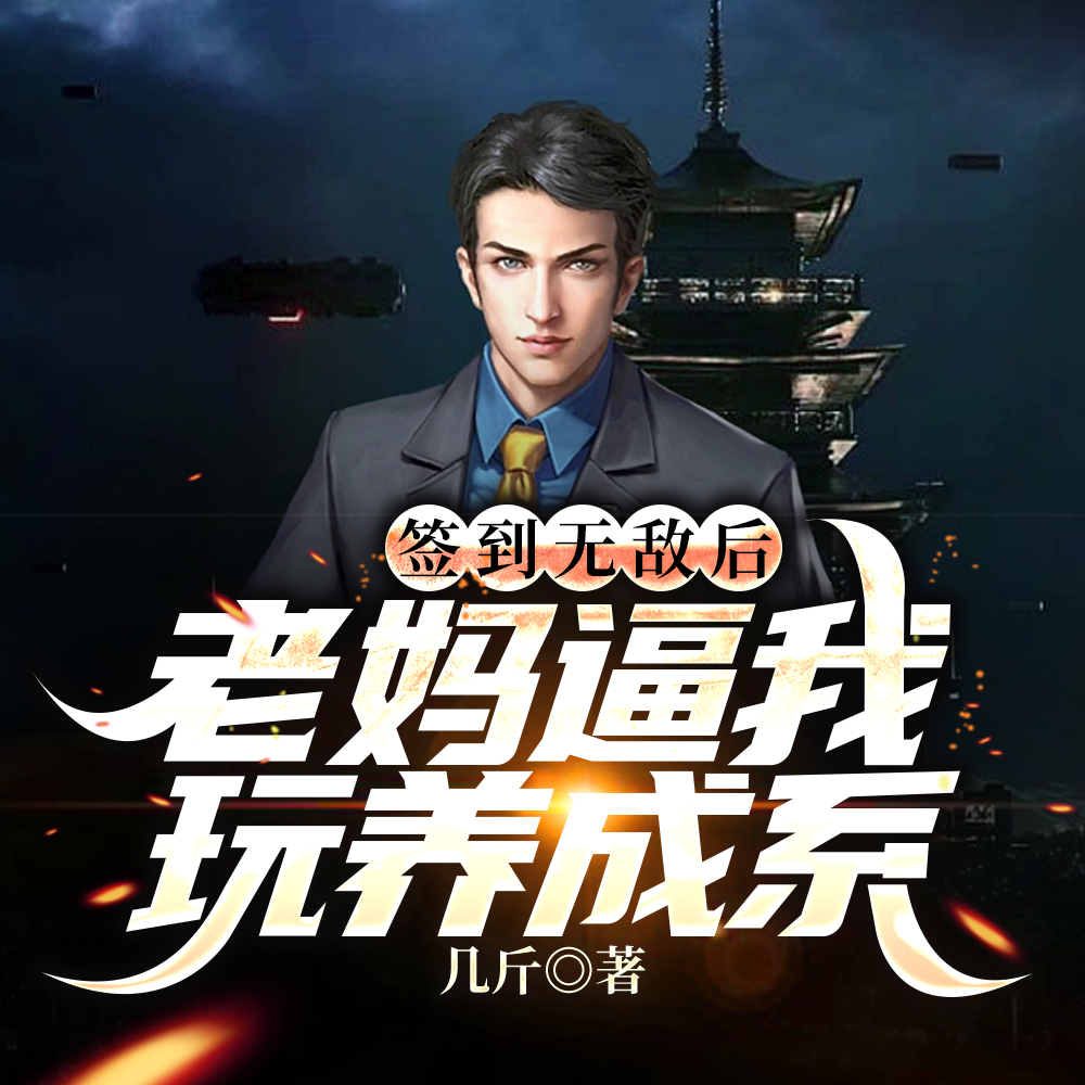 签到无敌后老妈逼我玩养成系