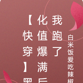 【快穿】黑化值爆满后我跑了