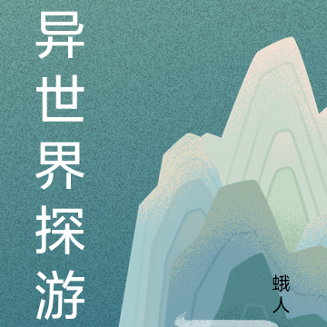 异世界探游
