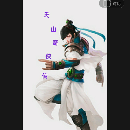 天山奇侠传