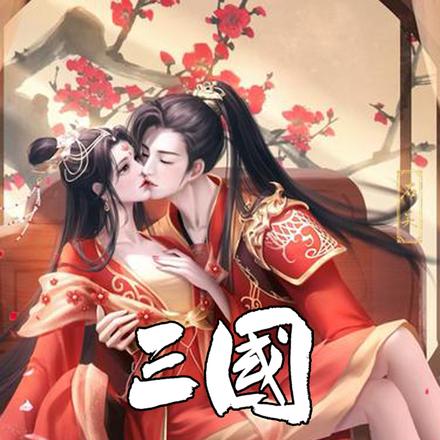 三国：我假冒汉室宗亲，刘备麻了