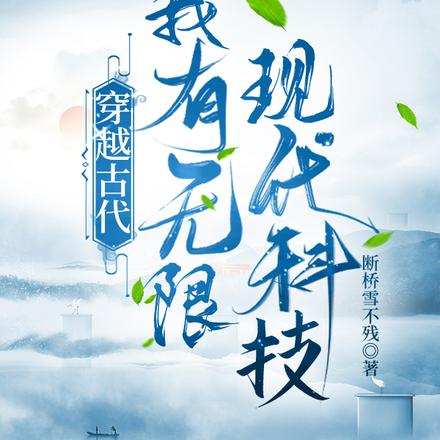 穿越古代，我有无限现代科技