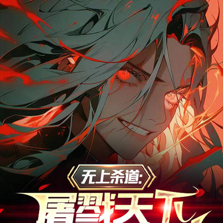 无上杀道：屠戮天下，炼尸成神！