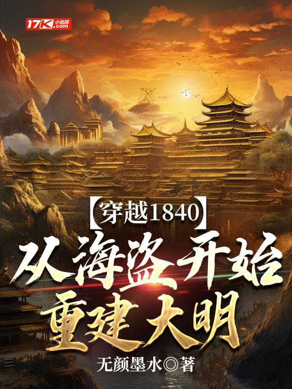 穿越1840,从海盗开始重建大明