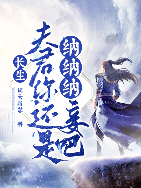 长生,夫君你还是纳纳纳妾吧!