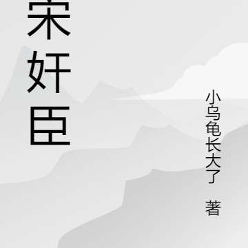 大宋奸臣