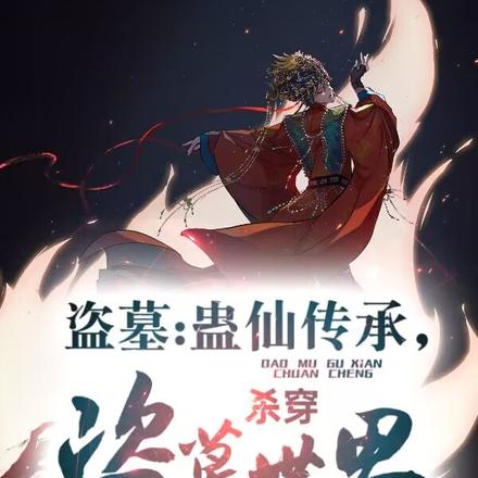 盗墓:蛊仙传承,杀穿盗墓世界!