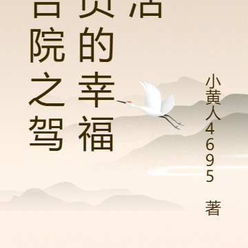 四合院之驾驶员的幸福生活
