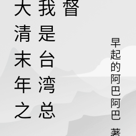 大清末年之我是台湾总督