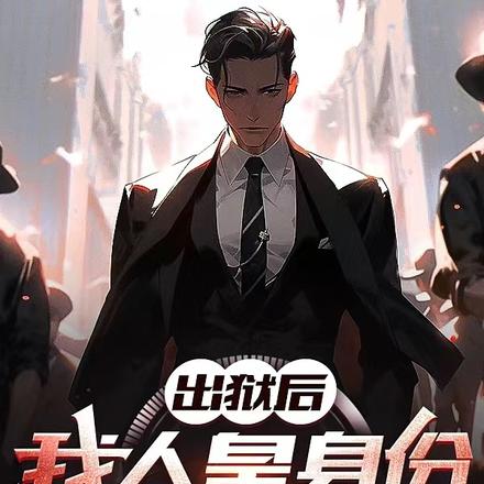 出狱后,我人皇身份藏不住了