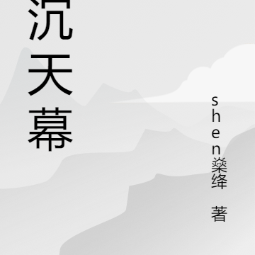 星沉天幕
