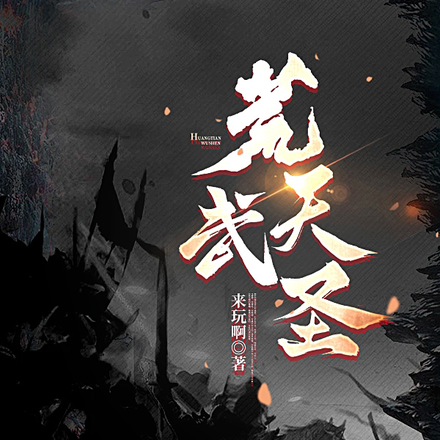 荒天武圣