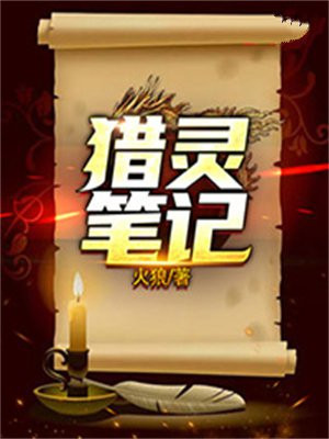 猎灵笔记
