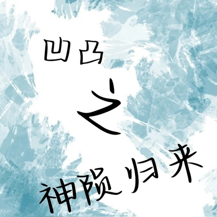 凹凸之神陨归来