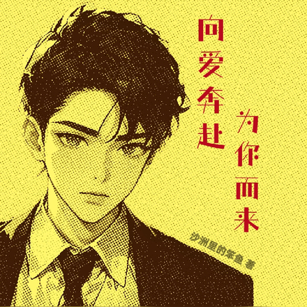 向爱奔赴，为你而来