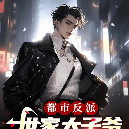 都市反派:世家太子爷的悠闲生活