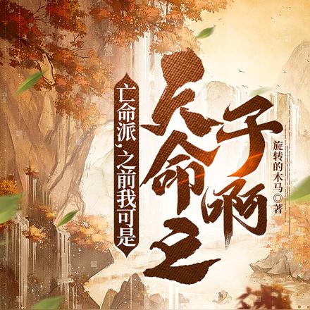 亡命派:之前我可是天命之子啊