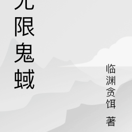 无限鬼蜮