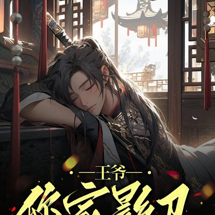 王爷,您家影卫跑了