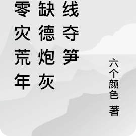 六零灾荒年,缺德炮灰在线夺笋