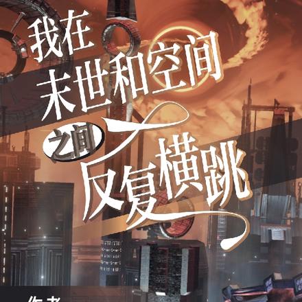 我在末世和空间之间反复横跳