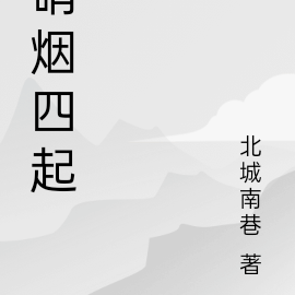 硝烟四起