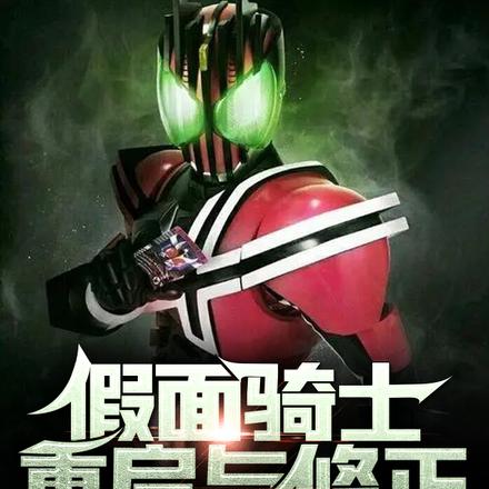 假面骑士重启与修正