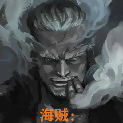 海贼:黑暗斯摩格,绝不三连跪