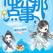 仙界那点事