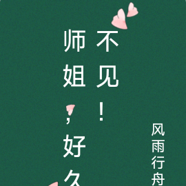 师姐，好久不见！