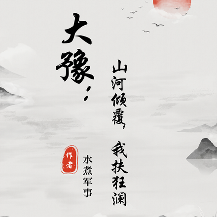 山河破碎在即，我扶狂澜于即倒