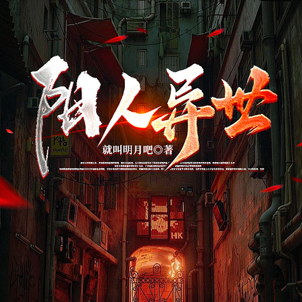 阳人异世