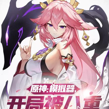 原神：模拟器，开局被八重捡回家