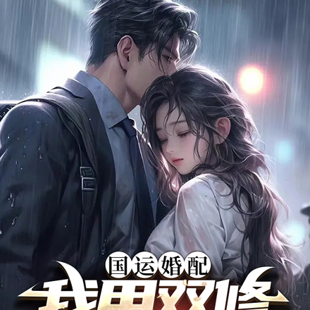 国运婚配:我用双修功法抢亲
