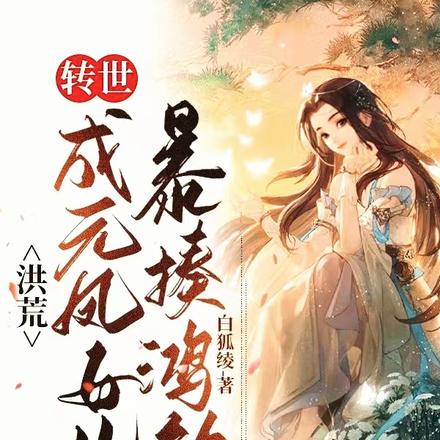 洪荒:转世成元凤女儿暴揍鸿钧