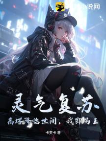 灵气复苏:高塔降临世间,我即为王