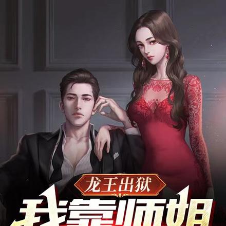 龙王出狱,我靠师姐就能无敌